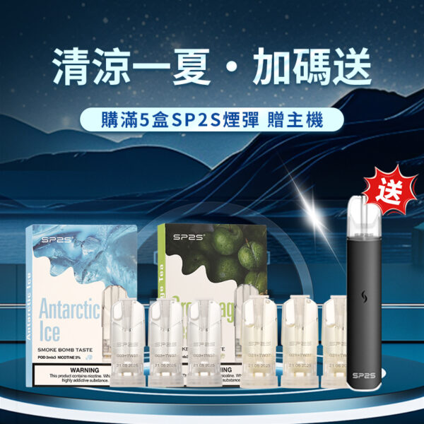 購買SP2S品牌煙彈滿5盒 送SP2S 國際版主機